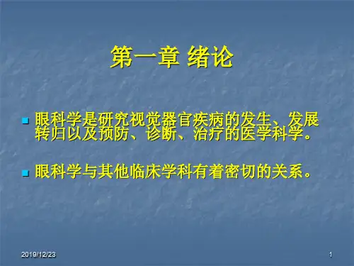 眼科学基础newppt课件