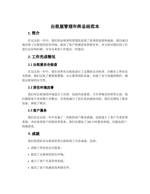 出租屋管理年终总结范本