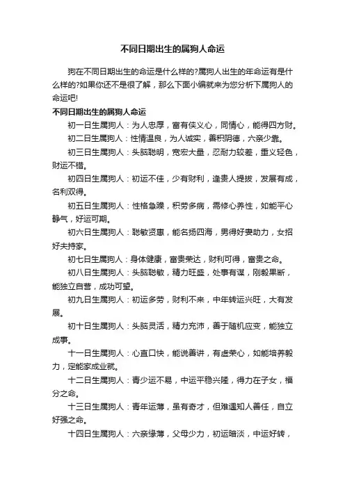 不同日期出生的属狗人命运
