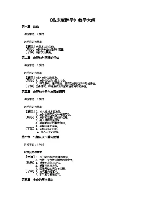 临床麻醉学教学大纲