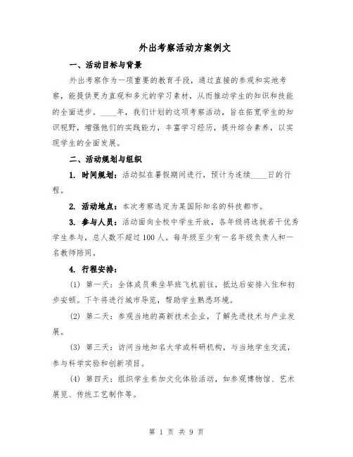 外出考察活动方案例文（四篇）