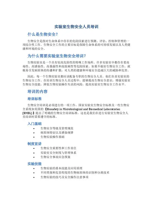 实验室生物安全人员培训