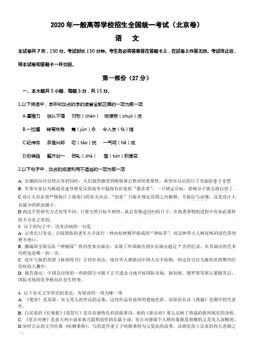 2020年全国高考语文试题及答案北京