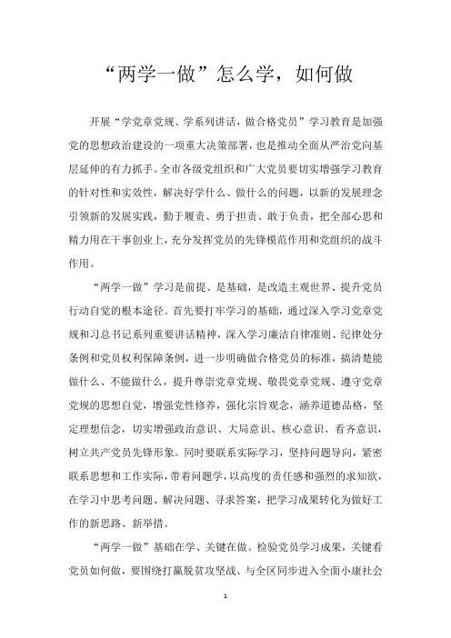 “两学一做”怎么学,如何做