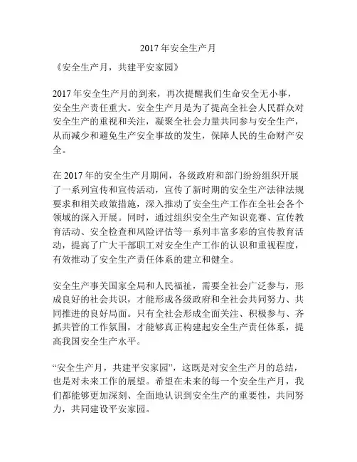 2017年安全生产月