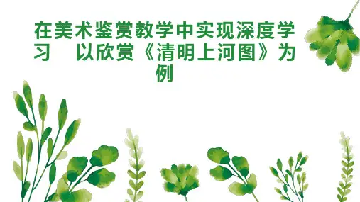 在美术鉴赏教学中实现深度学习  以欣赏《清明上河图》为例