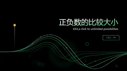 正负数的比较大小