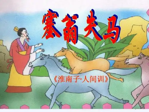 30《智子疑邻》《塞翁失马》ppt课件