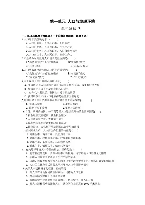 2018-2019学年高一地理(鲁教版)必修2单元测试：第1单元人口与地理环境BWord版含解析