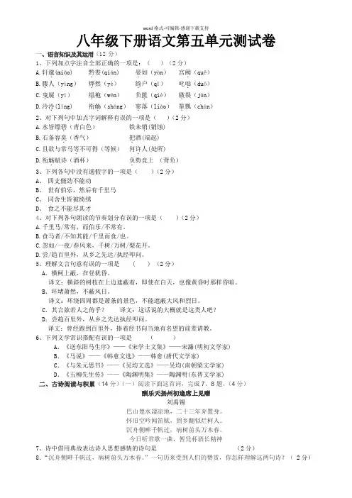 人教版八年级下册语文第五单元测试题含答案