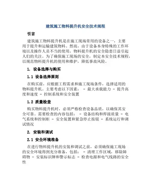 建筑施工物料提升机安全技术规程