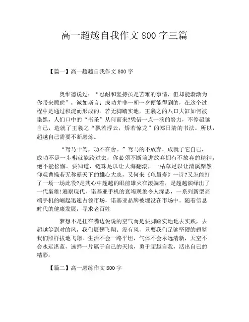 高一超越自我作文800字三篇