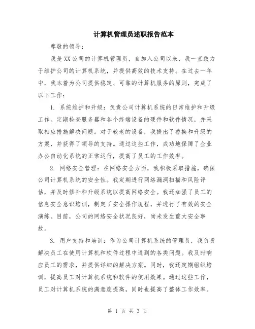 计算机管理员述职报告范本