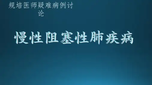 呼吸科规培疑难病例讨论
