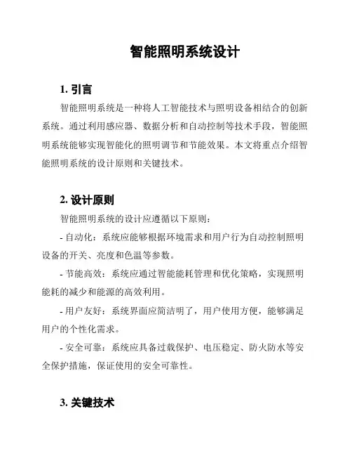 智能照明系统设计