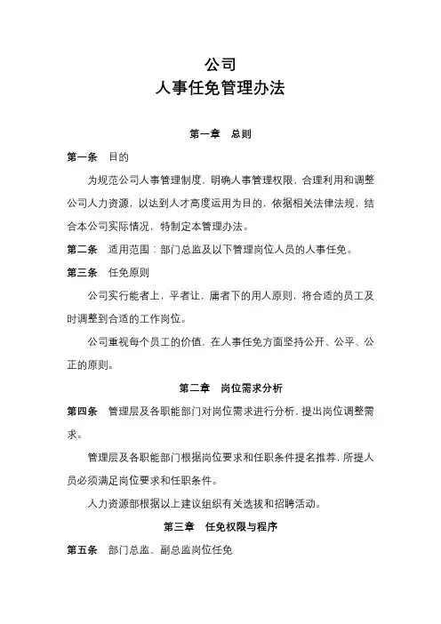 公司人事任免管理办法