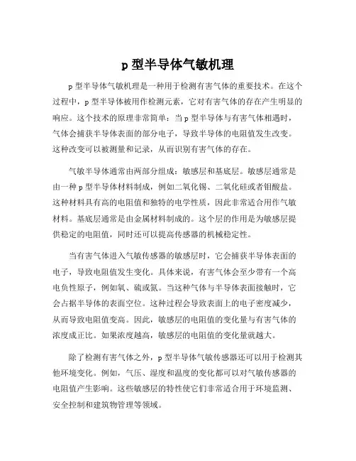 p型半导体气敏机理
