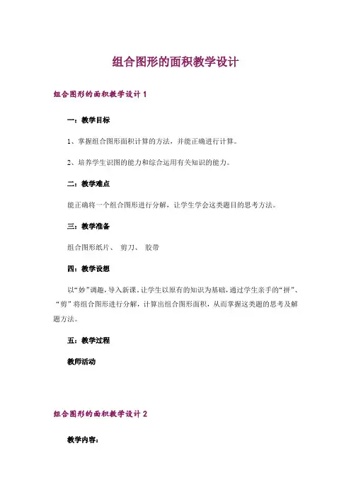 组合图形的面积教学设计