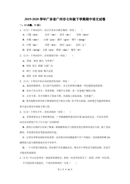 2019-2020学年广东省广州市七年级下学期期中语文试卷及答案解析
