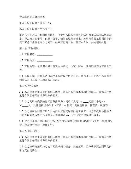 劳务班组泥工合同范本