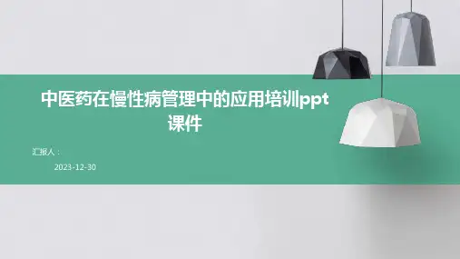 中医药在慢性病管理中的应用培训ppt课件