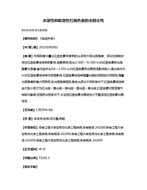 水溶性和醇溶性红曲色素的光稳定性