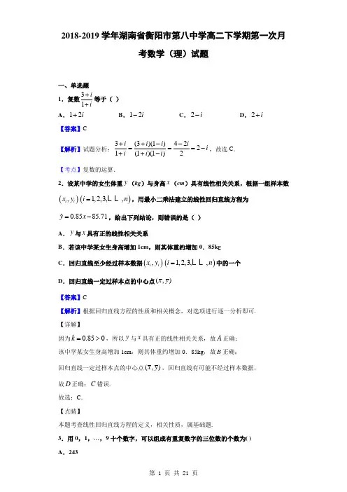 2018-2019学年湖南省衡阳市第八中学高二下学期第一次月考数学(理)试题(解析版)
