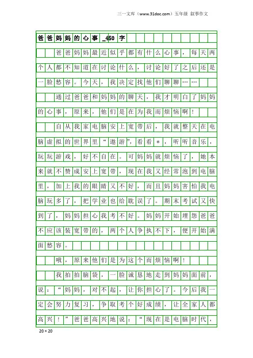 五年级叙事作文：爸爸妈妈的心事_450字