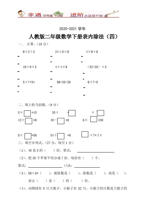 2020-2021学年人教版二年级下册数学4单元《表内除法二》测试题含答案1