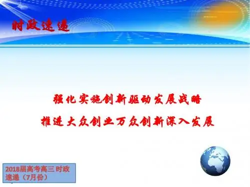 高三高考时政速递课件：强化实施创新驱动发展战略 推进大众创业万众创新深入发展