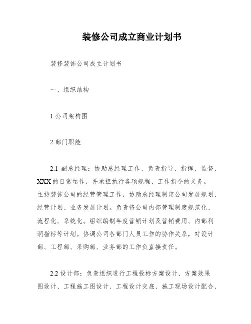 装修公司成立商业计划书