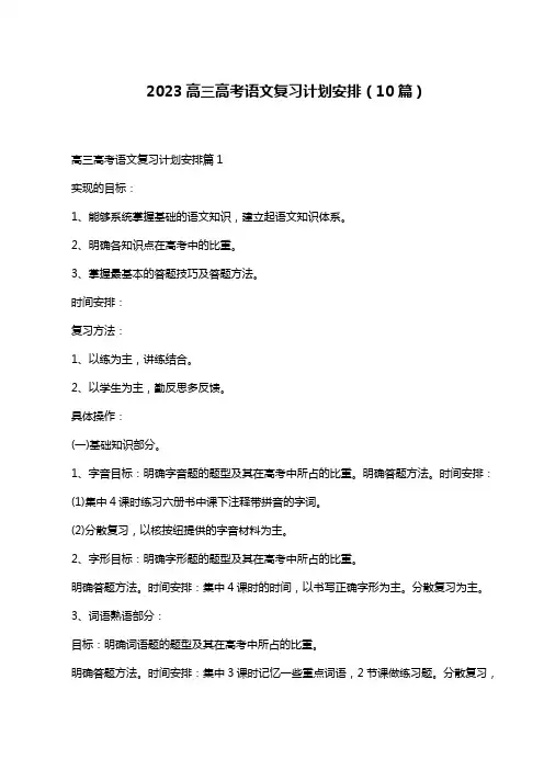 2023高三高考语文复习计划安排(10篇)