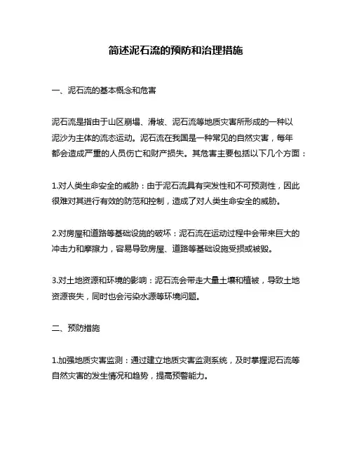 简述泥石流的预防和治理措施