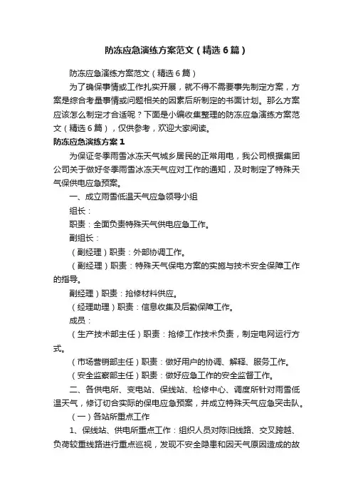 防冻应急演练方案范文（精选6篇）
