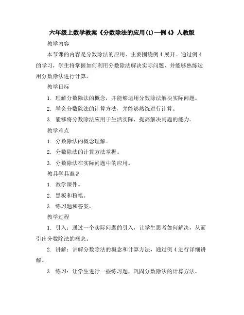 六年级上数学教案《分数除法的应用(1)—例4》人教版
