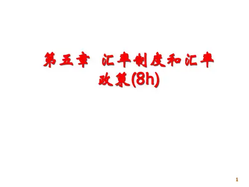 汇率制度和汇率政策.pptx