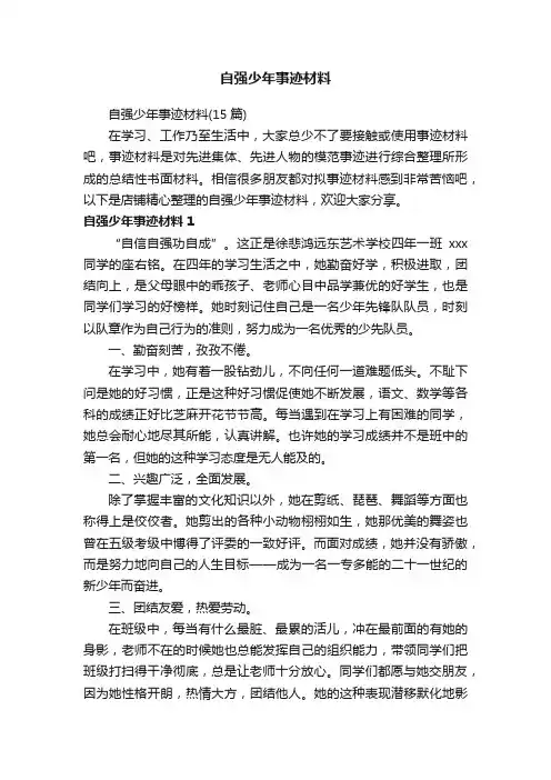 自强少年事迹材料