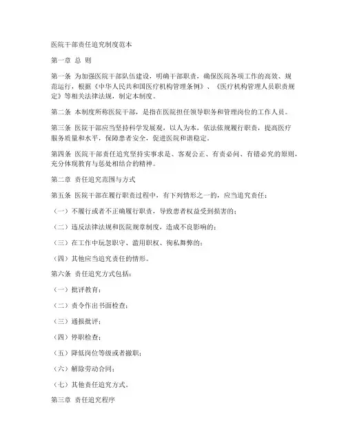 医院干部责任追究制度范本