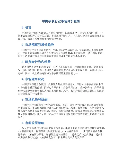 中国手表行业市场分析报告