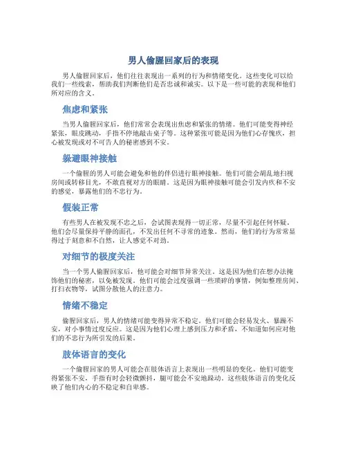 男人偷腥回家后的表现