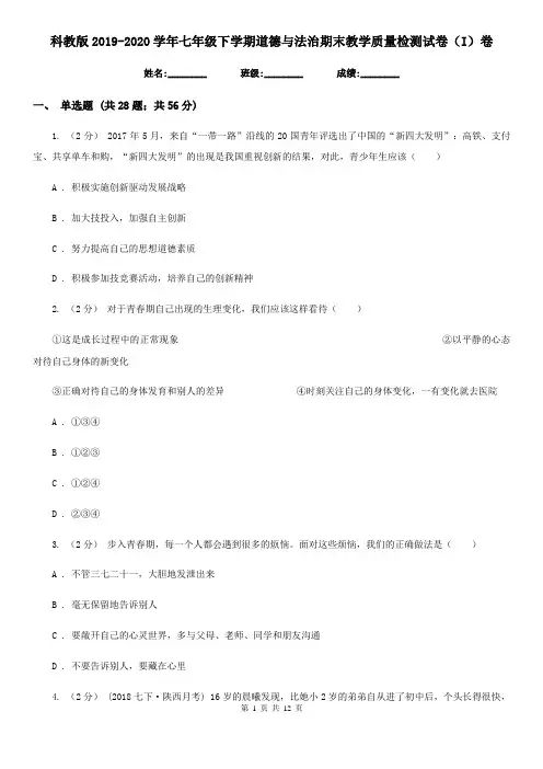 科教版2019-2020学年七年级下学期道德与法治期末教学质量检测试卷(I)卷