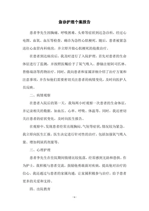 急诊护理个案报告