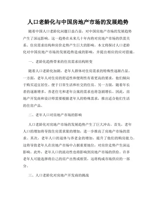 人口老龄化与中国房地产市场的发展趋势