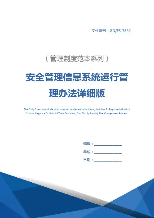 安全管理信息系统运行管理办法详细版