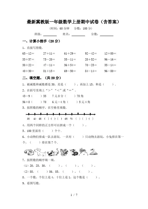 最新冀教版一年级数学上册期中试卷(含答案)