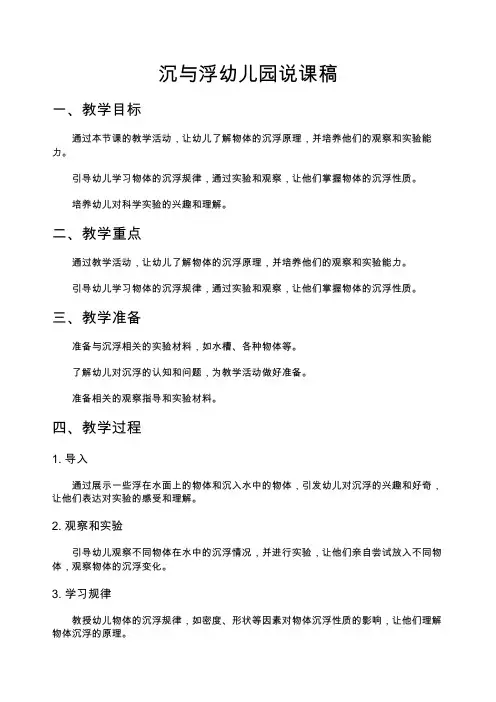 沉与浮幼儿园说课稿