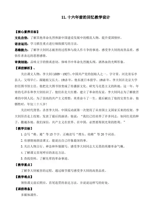 人教版六年级下册第四单元第11课《十六年前的回忆》第二课时优质教案