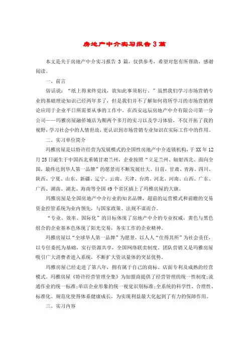 房地产中介实习报告3篇