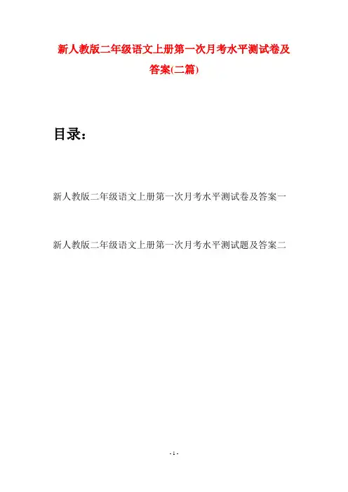 新人教版二年级语文上册第一次月考水平测试卷及答案(二套)