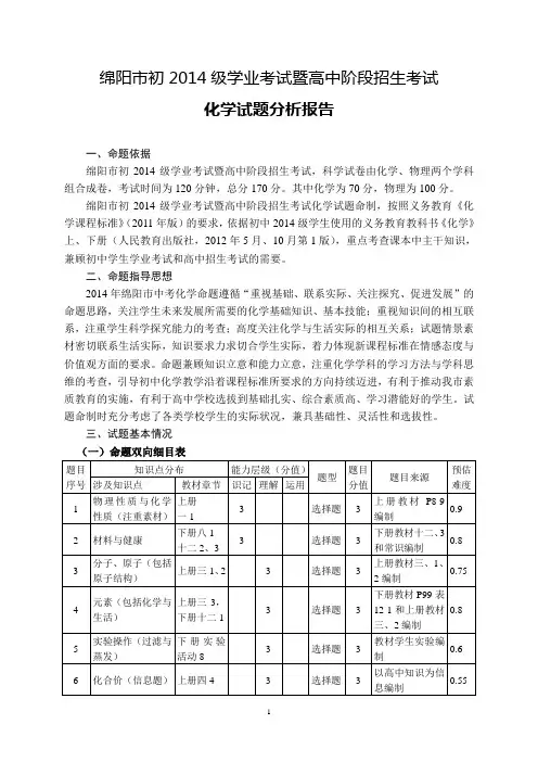 绵阳市初2014年中考化学试题分析报告
